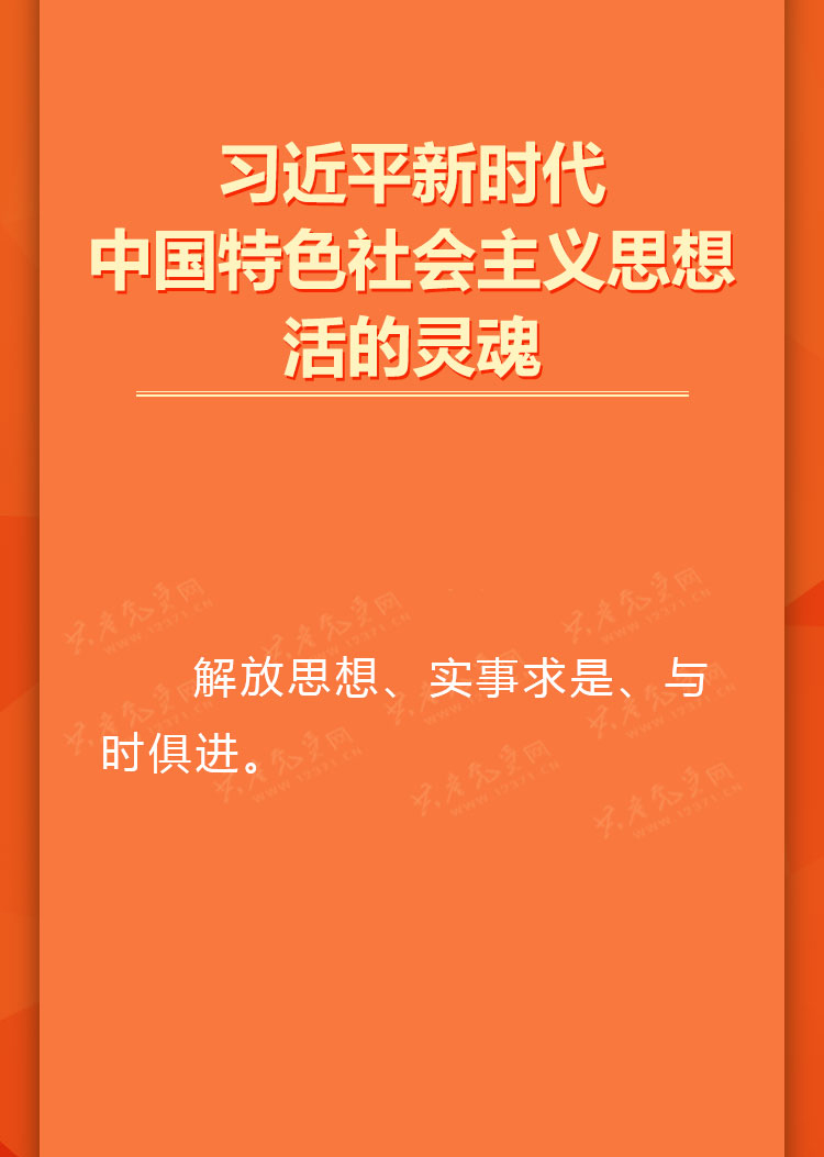 习近平新时代中国特色社会主义思想活的灵魂.jpg